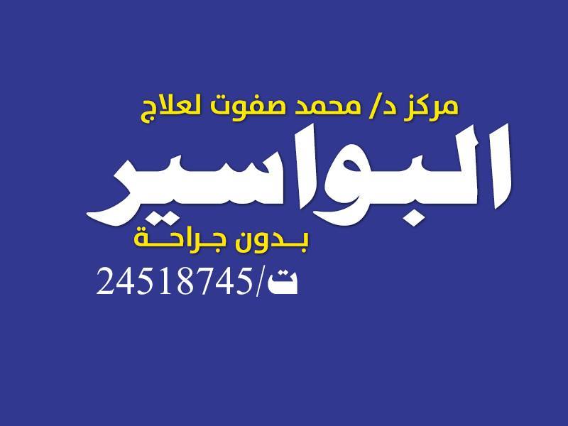 مركز د محمد صفوت لعلاج البواسير بدون جراحة